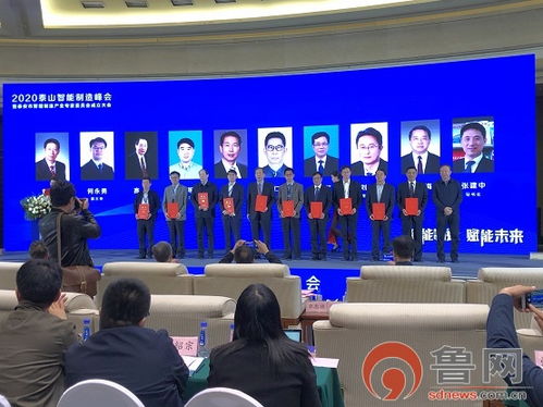 2020泰山智能制造峰會(huì)暨泰安市智能制造產(chǎn)業(yè)專家委員會(huì)成立大會(huì) 賦能智能制造新未來